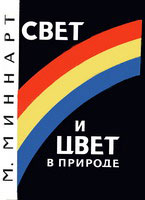 Миннарт Свет и цвет в природе