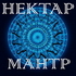 Мантры