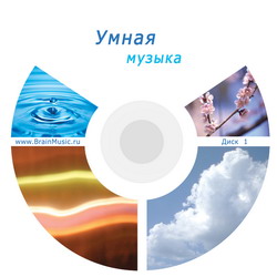 Умная музыка - 1