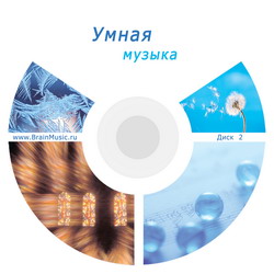 Умная музыка - 2