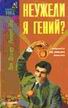 В. Венгар, Р. Поу. - "Неужели я гений?"